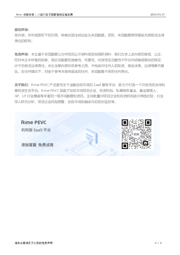 Rime创投日报:八部门发文促数智供应链发展